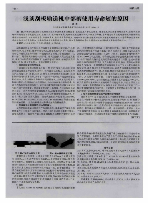 浅谈刮板输送机中部槽使用寿命短的原因