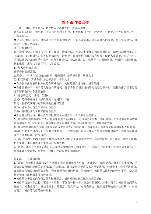 九年级政治全册 第二单元 合作诚信知识点解析 苏教版