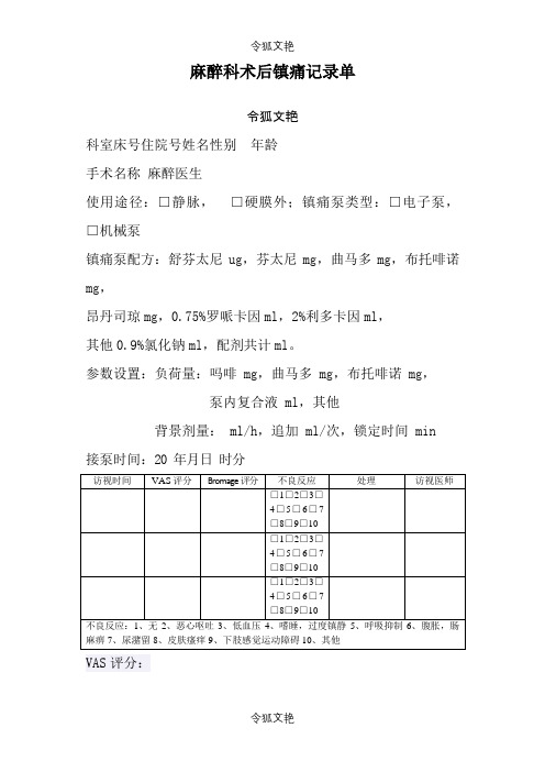 术后镇痛记录单之令狐文艳创作