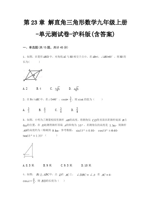第23章 解直角三角形数学九年级上册-单元测试卷-沪科版(含答案)