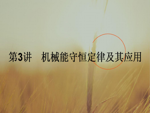 2018高考物理人教一轮复习全程构想课件：第五章 机械能 5.3 精品