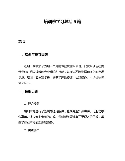 培训班学习总结5篇