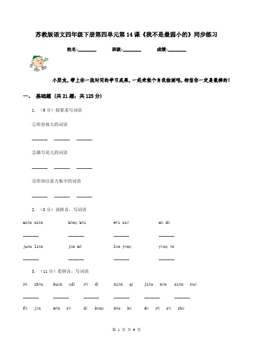 苏教版语文四年级下册第四单元第14课《我不是最弱小的》同步练习
