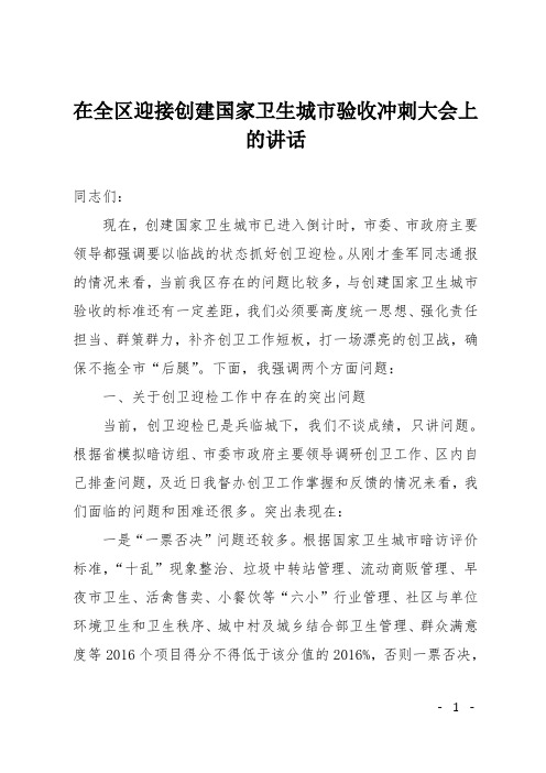 在全区迎接创建国家卫生城市验收冲刺大会上的讲话