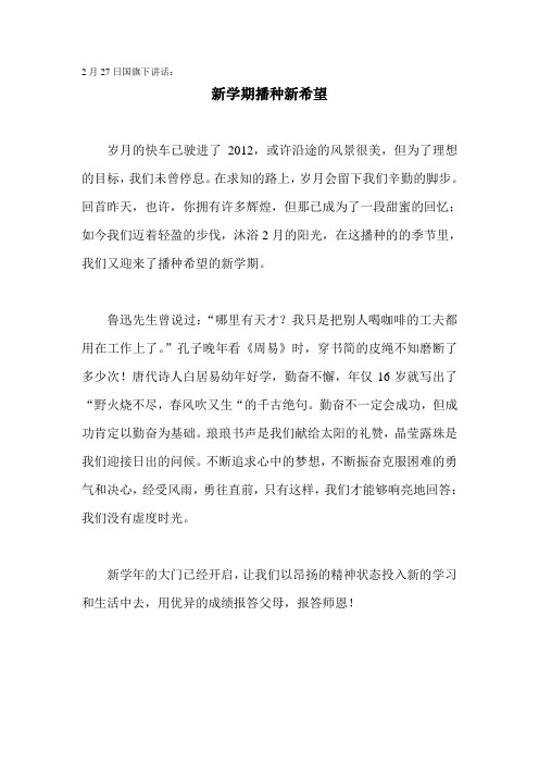 2月27日国旗下讲话