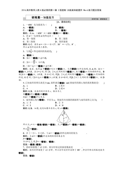 2016高中数学人教A版必修四第一章 3弧度制 训练案知能提升 练习题含答案
