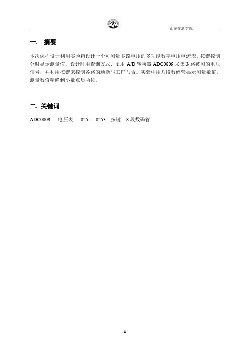 多功能数字电压电流表的设计