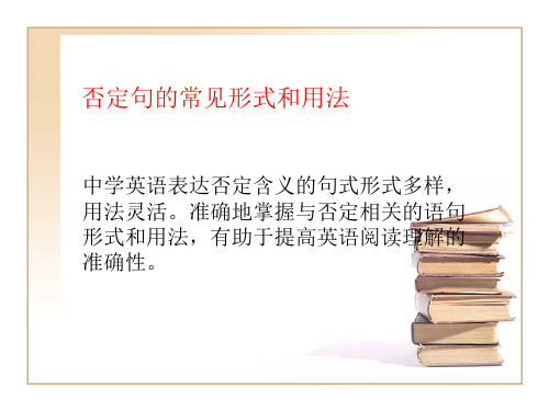 否定句的常见形式和用法