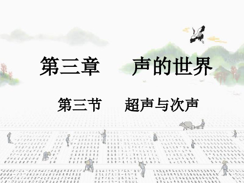 超声与次声 课件  2021-2022学年沪科版物理八年级