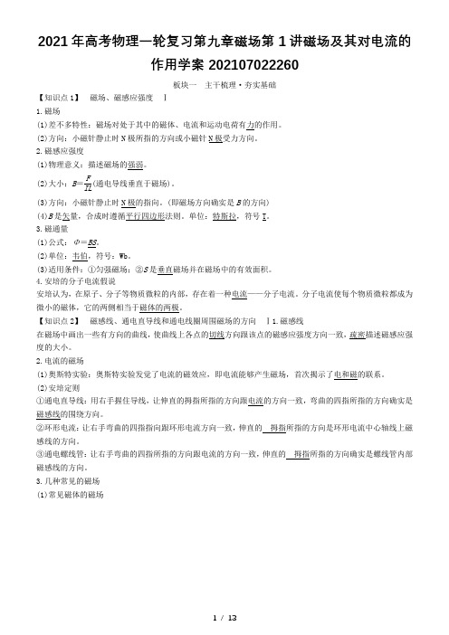 2021年高考物理一轮复习第九章磁场第1讲磁场及其对电流的作用学案202107022260
