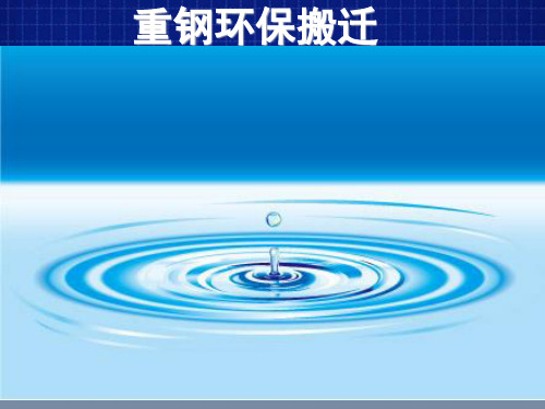 产业专移--重钢环保搬迁 (xingai2)