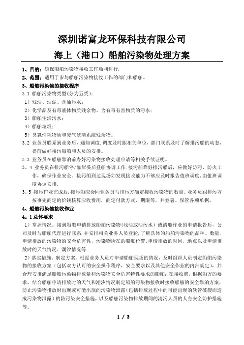 船舶污染物处理方案