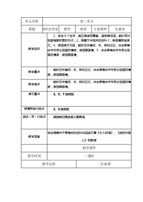 6怀念母亲表格教案