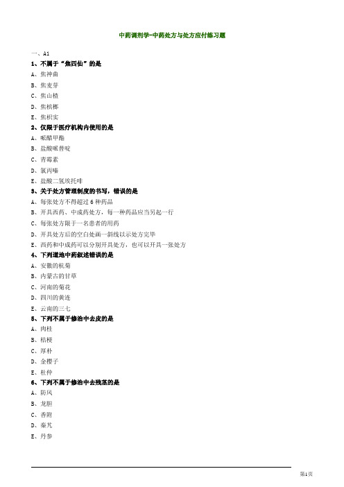 中药调剂学-中药处方与处方应付练习题