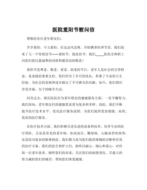 医院重阳节慰问信