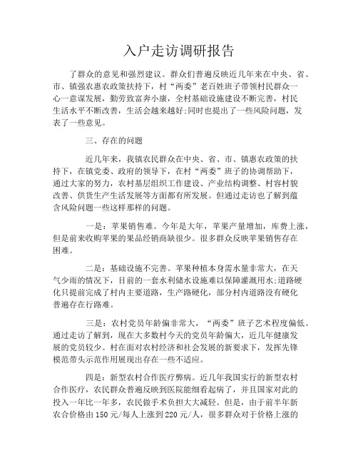 入户走访调研报告