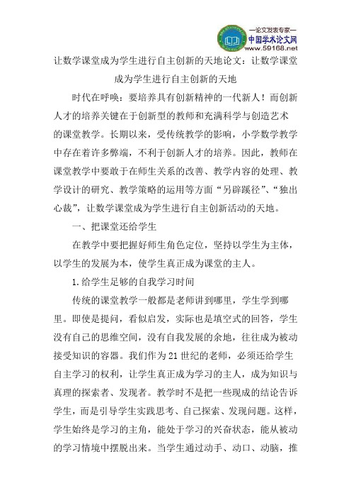 让数学课堂成为学生进行自主创新的天地论文：让数学课堂成为学生进行自主创新的天地