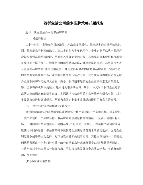 浅析宝洁公司的多品牌策略开题报告