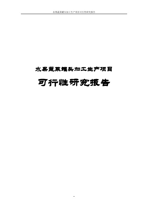 水果蔬菜罐头加工生产项目可行性研究报告