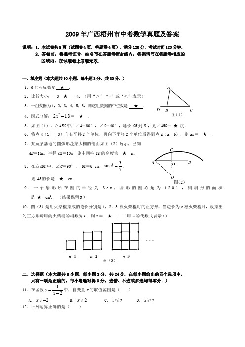 精编版-2009年广西梧州市中考数学真题及答案