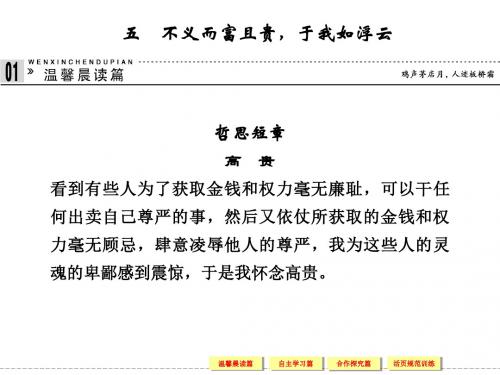 2013-2014学年高二语文同步课件：1-5不义而富且贵,于我如浮云 (新人教版选修《先秦诸子选读》)