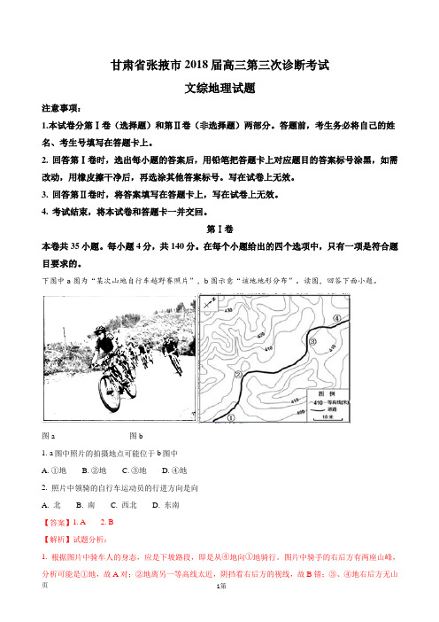 2018届甘肃省张掖市高三第三次诊断考试文综地理试题(解析版)