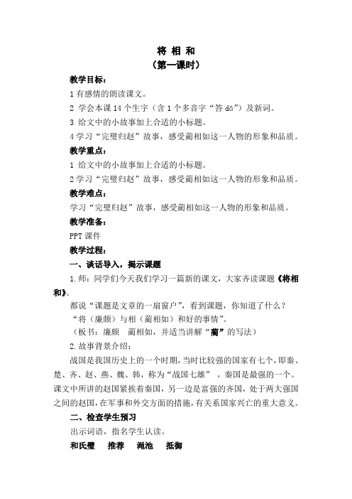 将 相 和(第一课时)
