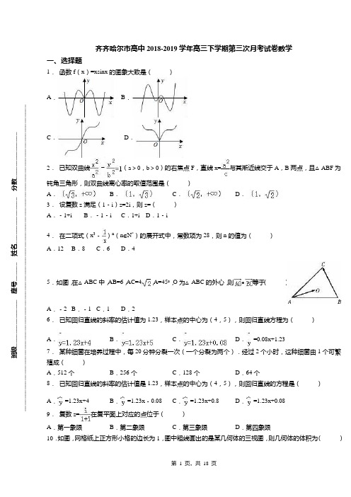 齐齐哈尔市高中2018-2019学年高三下学期第三次月考试卷数学