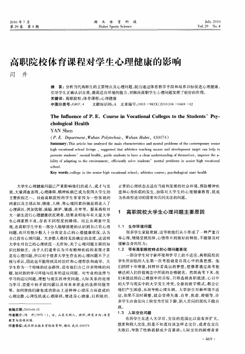 高职院校体育课程对学生心理健康的影响