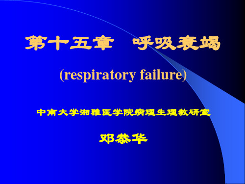 呼吸衰竭