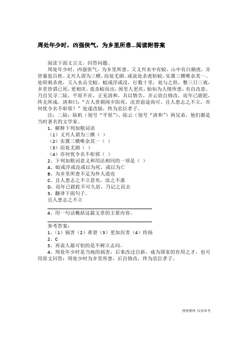 周处年少时,凶强侠气,为乡里所患...阅读附答案