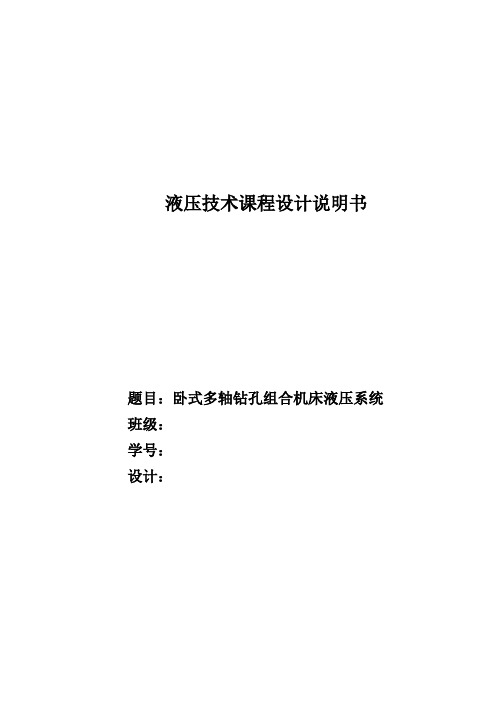 液压技术课程设计说明书