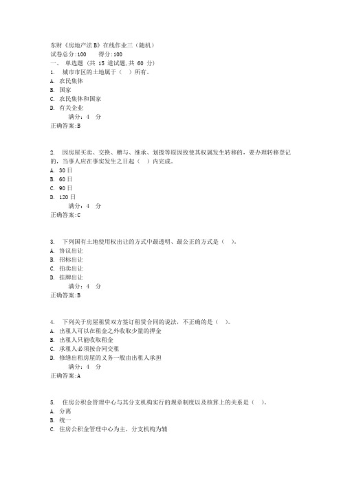 东财17春《房地产法B》在线作业三(随机)满分标准答案