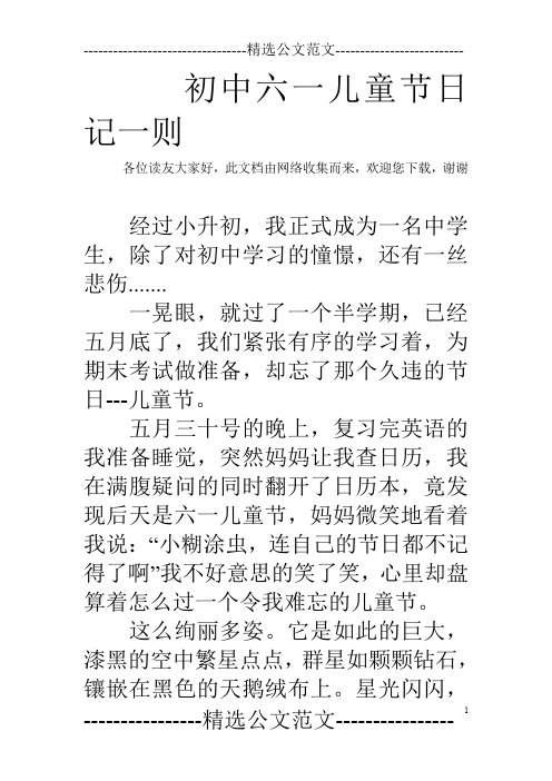 初中六一儿童节日记一则