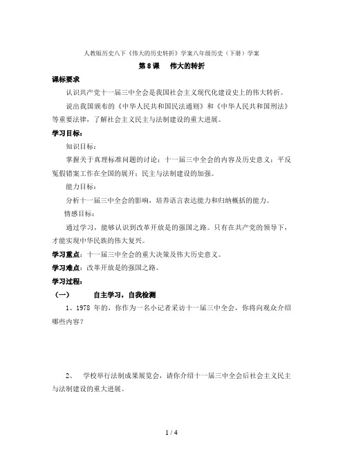 人教版历史八下《伟大的历史转折》学案