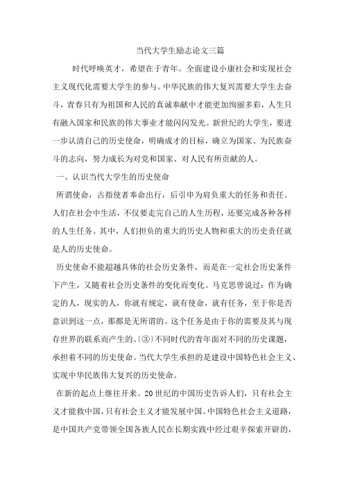 当代大学生励志论文三篇