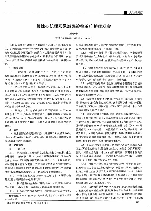 急性心肌梗死尿激酶溶栓治疗护理观察
