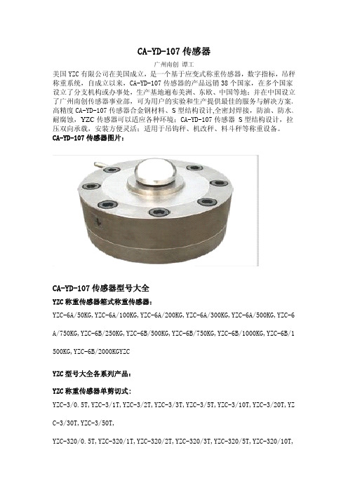 CA-YD-107传感器