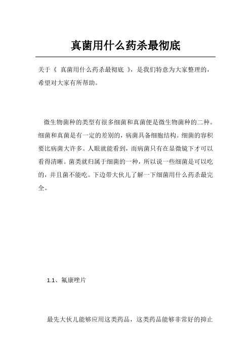 真菌用什么药杀最彻底