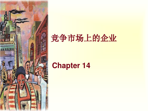 曼昆经济学原理课件14