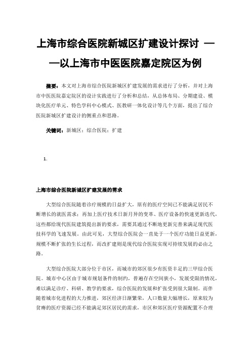 上海市综合医院新城区扩建设计探讨——以上海市中医医院嘉定院区为例