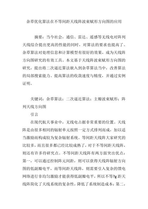 杂草优化算法在不等间距天线阵波束赋形方向图的应用