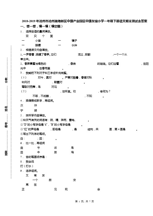 2018-2019年沧州市沧州渤海新区中捷产业园区中捷友谊小学一年级下册语文期末测试含答案