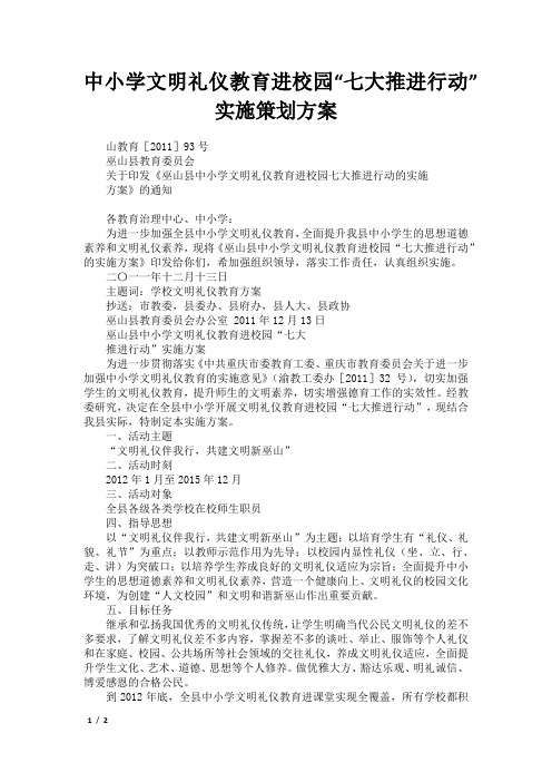中小学文明礼仪教育进校园“七大推进行动”实施策划方案