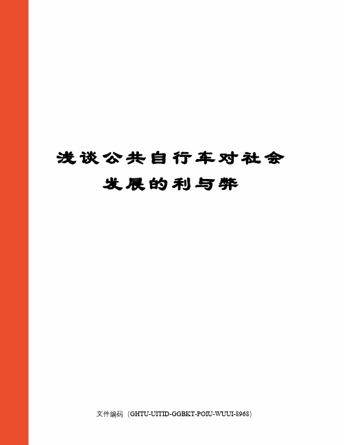 浅谈公共自行车对社会发展的利与弊