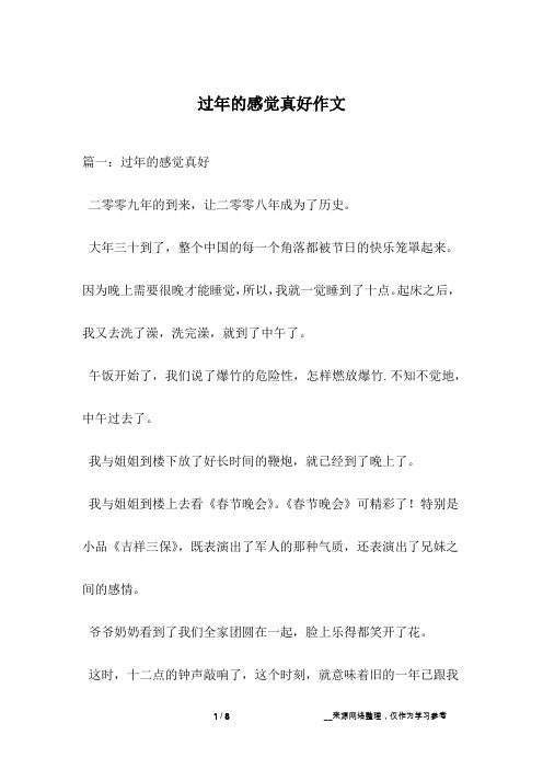 过年的感觉真好作文