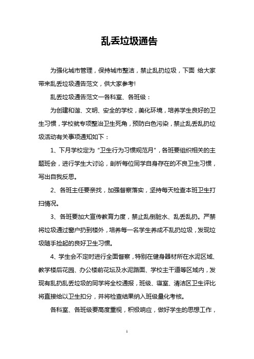 乱丢垃圾通告