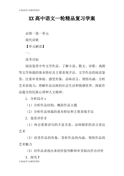 [小初高学习]XX高中语文一轮精品复习学习型教学案_3