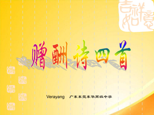 赠酬诗四首ppt 课件