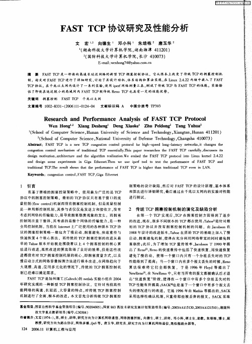 FAST TCP协议研究及性能分析